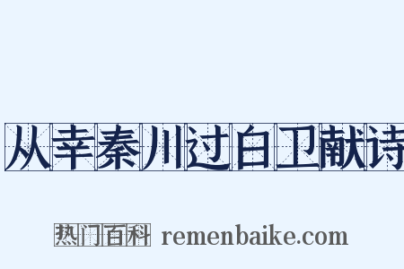 从幸秦川过白卫献诗是什么意思的图片